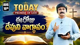 Thumbnail: Aug 16th, 2026, ఈ రోజు దేవుని వాగ్ధానం Today's Promise of God - PJSP Life Changing Message