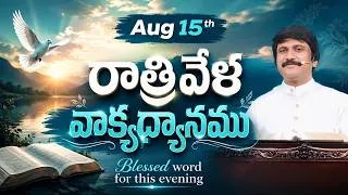 Thumbnail: Aug 15th, 2026 ఈ సాయంకాలపు వాక్య ధ్యానం | Blessed word for this Evening | PJSP Life Changing