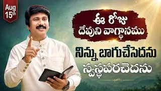 Thumbnail: Aug 15th, 2026, ఈ రోజు దేవుని వాగ్ధానం Today's Promise of God - PJSP Life Changing Message
