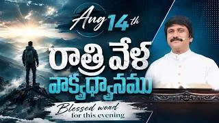 Thumbnail: Aug 14th, 2026 ఈ సాయంకాలపు వాక్య ధ్యానం | Blessed word for this Evening | PJSP Life Changing