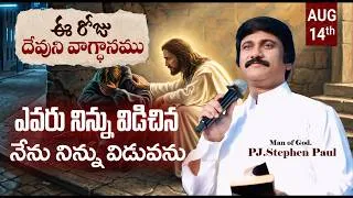 Thumbnail: Aug 14th, 2026, ఈ రోజు దేవుని వాగ్ధానం Today's Promise of God - PJSP Life Changing Message