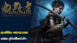 Thumbnail: Onimusha: Way of the Sword might be a more forgiving kind of samurai epic (Sinhala)(2026)