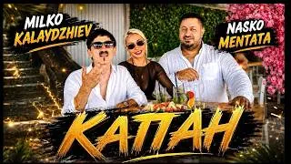 Thumbnail: Milko Kalaydzhiev & Nasko Mentata - Kapan * Милко Калайджиев и Наско Ментата - Капан I 2026