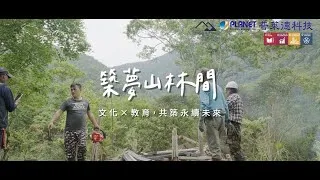 Thumbnail: 【普萊德科技】2025 德拉楠文化傳承計畫 瞭望台與穀倉重現