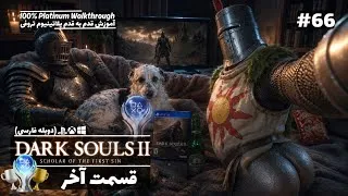 Thumbnail: Dark Souls 2 Platinum Walkthrough 100% P66 واکترو کامل (پلاتینیوم) دارک سولز دو با دوبله فارسی
