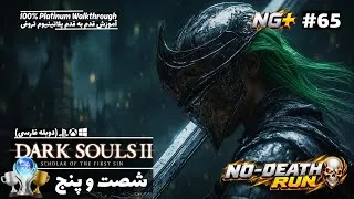 Thumbnail: Dark Souls 2 Platinum Walkthrough 100% P65 واکترو کامل (پلاتینیوم) دارک سولز دو با دوبله فارسی