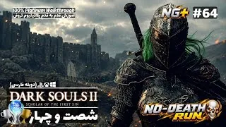 Thumbnail: Dark Souls 2 Platinum Walkthrough 100% P64 واکترو کامل (پلاتینیوم) دارک سولز دو با دوبله فارسی