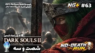 Thumbnail: Dark Souls 2 Platinum Walkthrough 100% P63 واکترو کامل (پلاتینیوم) دارک سولز دو با دوبله فارسی