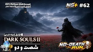Thumbnail: Dark Souls 2 Platinum Walkthrough 100% P62 واکترو کامل (پلاتینیوم) دارک سولز دو با دوبله فارسی