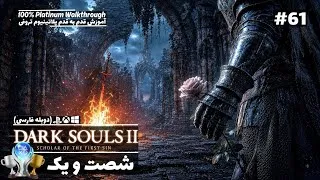 Thumbnail: Dark Souls 2 Platinum Walkthrough 100% P61 واکترو کامل (پلاتینیوم) دارک سولز دو با دوبله فارسی