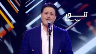 Thumbnail: Melhem Zein - Tannour (Live) | ملحم زين - تنور (لايف)