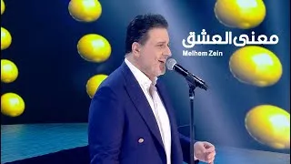 Thumbnail: Melhem Zein - Maana El Eshe' (Live) | (لايف) ملحم زين - معنى العشق