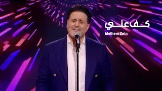 Thumbnail: Melhem Zein - Kiff Aanni (Live) | (لايف) ملحم زين - كف عني
