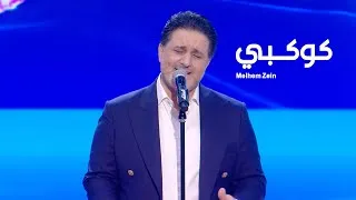 Thumbnail: Melhem Zein - Kawkabi (Live) | ملحم زين - كوكبي (لايف)