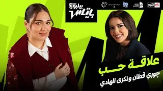 Thumbnail: Jori Kattan x Thekra Alhadi "Alaqat Hob" | أغنية "علاقة حب" جوري قطان و ذكرى الهادي