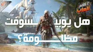 Thumbnail: كلام ألعاب | هل يوبي سوفت مظلومة؟ وايش ممكن ننتظر من العاب بلايستيشن في ComicCon