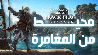 Thumbnail: مراجعة ريميك Assassin's Creed Black Flag 🏴‍☠️⚓