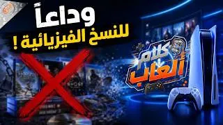 Thumbnail: كلام ألعاب | هل ممكن تتراجع بلايستيشن ولا انتهى عصر النسخ الفيزيائية ❌؟ وهل الجيل الحالي فعلا مخيب ؟
