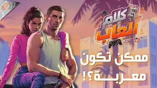 Thumbnail: كلام ألعاب | توقعات سعر وتعريب GTA6 .. وايش حاصل في اكسبوكس؟ وايش أجمل ألعاب السنة للآن؟!