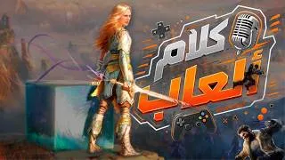 Thumbnail: كلام ألعاب | ايش اللي حصل في عروض الصيف 🤯🔥؟!