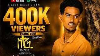 Thumbnail: PlusX - Rae Yohannes -Sterni (ስተርኒ) | New Eritrean Music 2026
