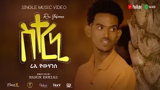 Thumbnail: Rae Yohannes - New Eritrean Music 2026 - Seterni | coming soon |   Promotional Viedo