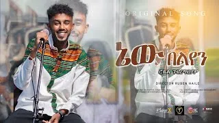 Thumbnail: PlusX - Robel Gebremariam | new’belyen - New Eritrean Cover Music 2026 