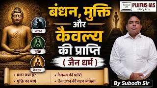 Thumbnail: बंधन, मुक्ति और कैवल्य की प्राप्ति  (जैन धर्म )  BY SUBODH TRIPATHI SIR |  PLUTU IAS |