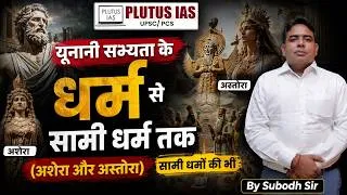Thumbnail: यूनानी सभ्यता के धर्म से सामी धर्म तक (अशेरा और अस्तोरा ) BY SUBODH SIR PLUTU IAS |