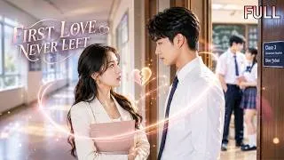 Thumbnail: 【FULL】Her First Love Became Her Brother’s Teacher—7 Years Later,Their Forbidden Love Explodes! #love
