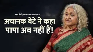 Thumbnail: How My Life Changed After My Husband’s Sudden Death | Nalini Kamal Ji | Aatma Ki Yatra | PMC Hindi