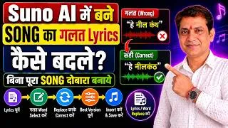 Thumbnail: 🔥 Suno AI में बने हुए SONG का गलत Lyrics कैसे बदलें, बिना पूरा SONG दोबारा बनाये | Suno AI Tutorial