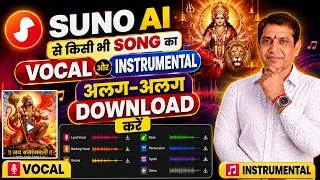Thumbnail: AI से किसी भी गाने का Instrumental बनाएं | Suno AI Se Vocal Aur Instrumental Alag Kaise Kare