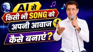 Thumbnail: AI Se Kisi Bhi Song Ko Apni Aawaz Me Kaise Banaye | Suno AI Voice Cover Tutorial