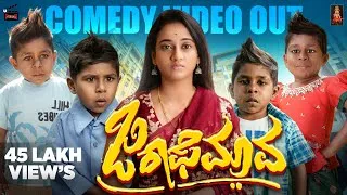 Thumbnail: GIRAFFE MAAVA KANNADA SHORT MOVIE  FULL VIDEO OUT NOW | ಜಿರಾಫೆಮಾವ | jiraffe mava  | KRUTHIKA GOWDA