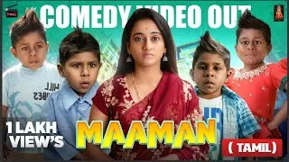 Thumbnail: MAAMAN TAMIL COMEDY SHORT MOVIE FULL VIDEO OUT NOW | JIRAFFE MAAMAN | PNG STUDIOS TAMIL | 