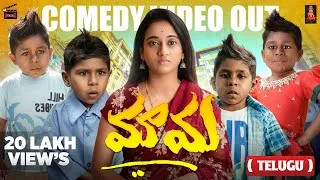 Thumbnail: MAMA TELUGU COMEDY SHORT MOVIE | మామ | mama Telugu short film | peddi movie | kruthika Gowda png 