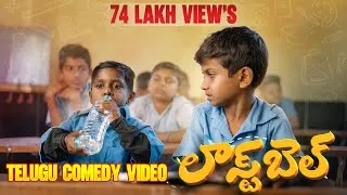 Thumbnail: LAST BELL TELUGU COMEDY SHORT MOVIE |  PNG STUDIOS YOUTUBE CHANNEL | 21 wonders | Telugu comedy