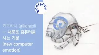 Thumbnail: [Full Album] 기쿠하시 (gikuhasi) - 새로운 컴퓨터를 사는 기분 (new computer emotion) / 앨범 전곡 듣기