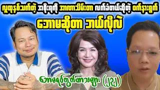 Thumbnail: 👉 Boycott, Political Debate & Myanmar Public Opinion | Tonight Reaction