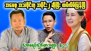 Thumbnail: 👉 Aung San Suu Kyi Fake Audio Controversy & Public Debate | Tonight Reaction