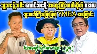 Thumbnail: YMBA, Political Tactics & Myanmar Public Reaction | Tonight Reaction