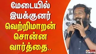 Thumbnail: மேடையில் இயக்குனர் வெற்றிமாறன் சொன்ன வார்த்தை..