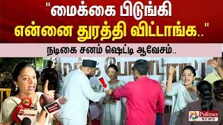 Thumbnail: "மைக்கை பிடுங்கி என்னை துரத்தி விட்டாங்க.." நடிகை சனம் ஷெட்டி ஆவேசம்..