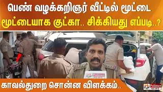 Thumbnail: பெண் வழக்கறிஞர் வீட்டில் மூட்டை மூட்டையாக குட்கா.. சிக்கியது எப்படி..? காவல்துறை சொன்ன விளக்கம்..