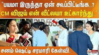 Thumbnail: "பயமா இருந்தா ஏன் கூப்பிட்டீங்க..? CM விஜய் என் வீட்லயா உட்கார்ந்து.." - சனம் ஷெட்டி சரமாரி கேள்வி..