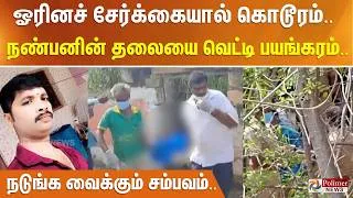 Thumbnail: ஓரினச் சேர்க்கையால் கொடூரம்.. நண்பனின் தலையை வெட்டி பயங்கரம் - நடுங்க வைக்கும் சம்பவம்..