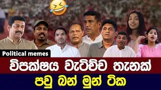 Thumbnail: සජිත් එක්කම විපක්ෂය වැටිච්ච තැනක්😅 | Political meme athal sinhala #memes