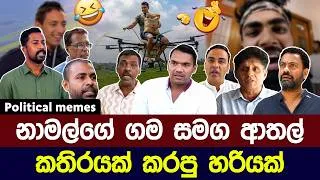 Thumbnail: නාමල්ගේ ගම සමග ආතල්😅 | Political meme athal sinhala #memes