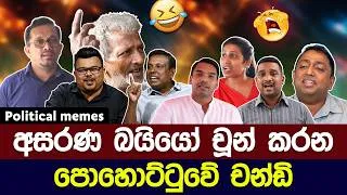 Thumbnail: බයියෝ චූන් කරන පොහොට්ටුවේ චන්ඩි පාටි 😅 | Political meme athal sinhala #memes